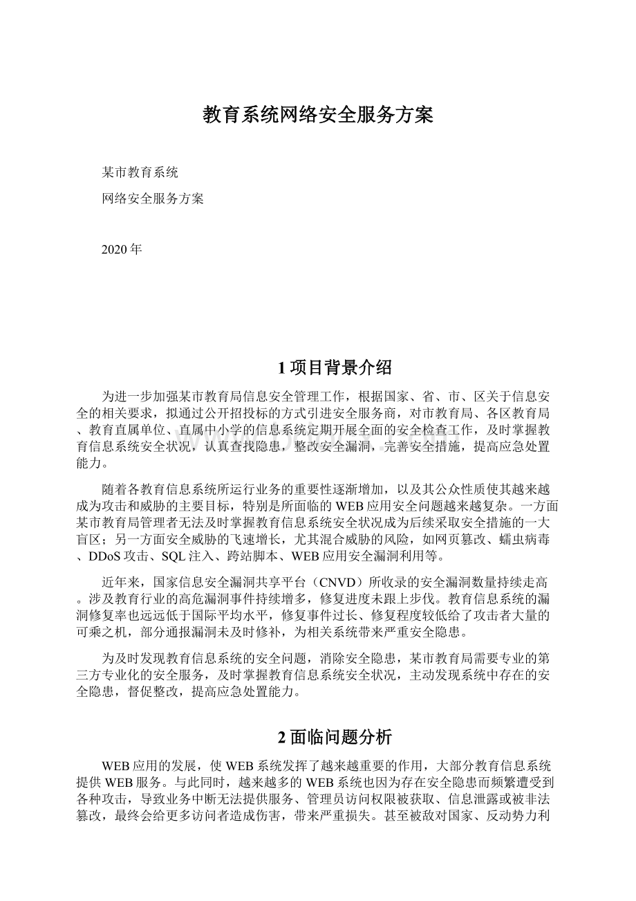 教育系统网络安全服务方案.docx