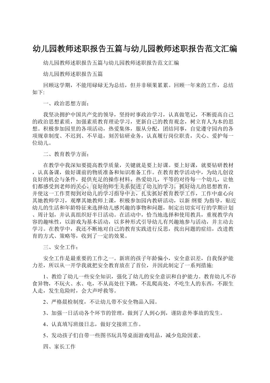 幼儿园教师述职报告五篇与幼儿园教师述职报告范文汇编.docx