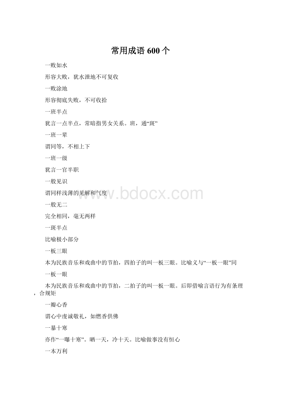 常用成语600个Word文档格式.docx_第1页