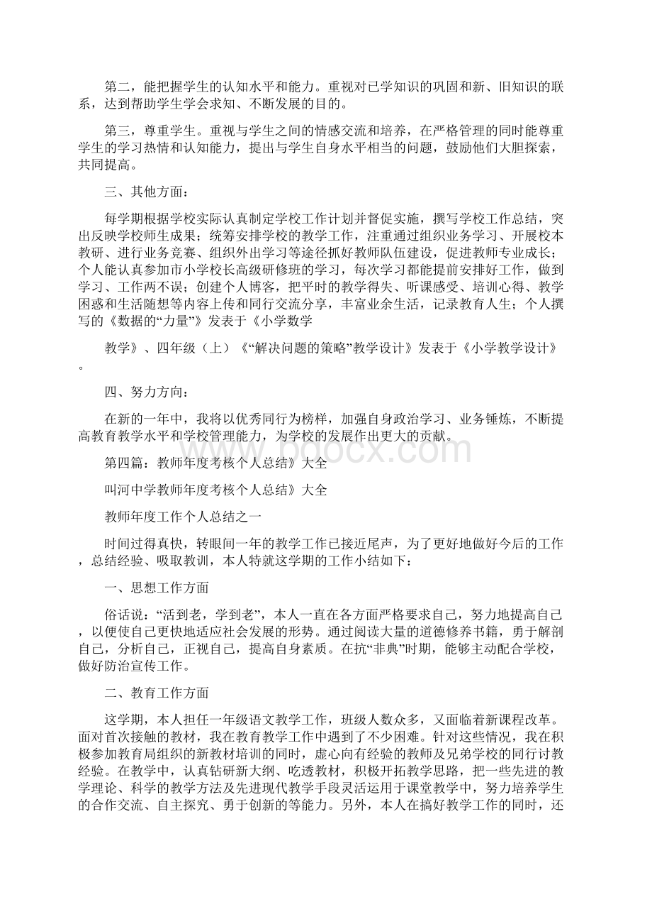 幼儿园教师年度考核个人总结与幼儿园期末大班个人工作总结汇编.docx_第3页