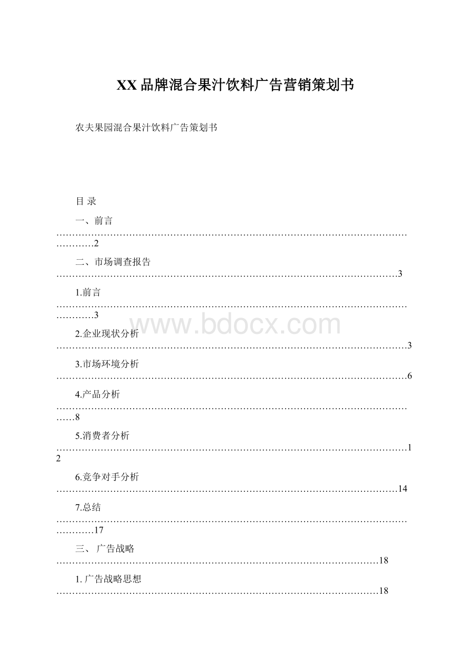 XX品牌混合果汁饮料广告营销策划书Word格式.docx