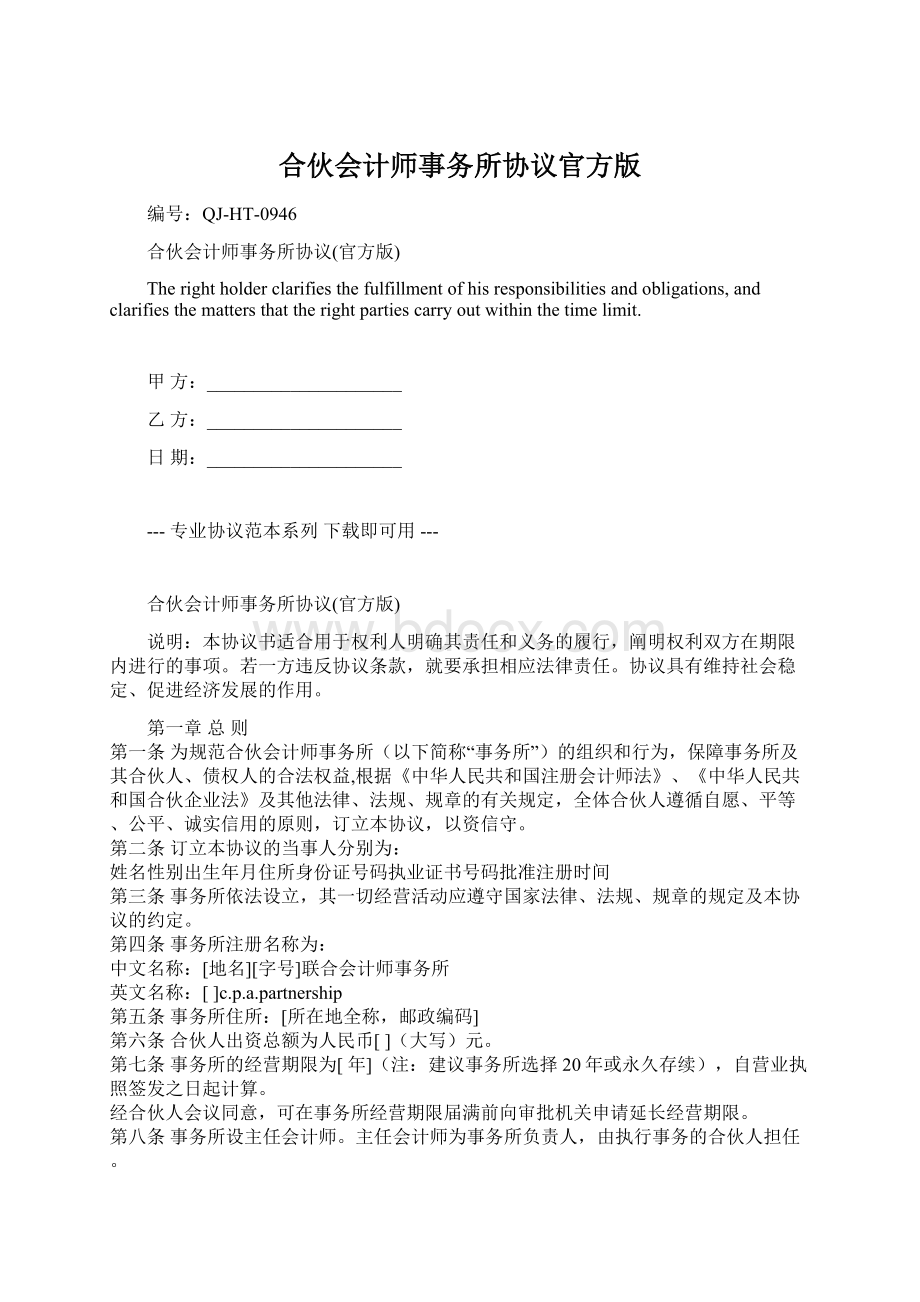 合伙会计师事务所协议官方版文档格式.docx