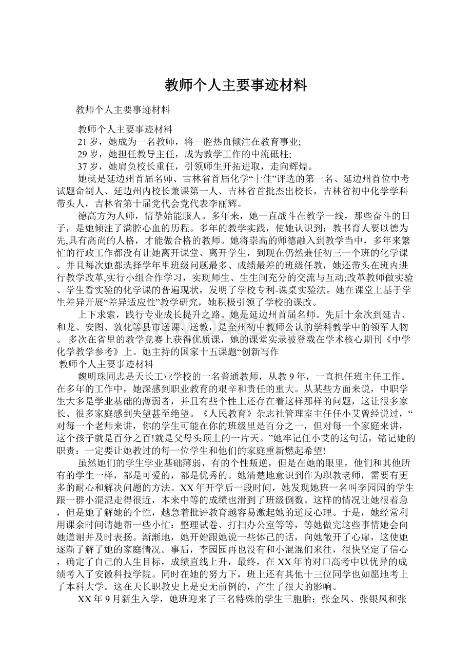 教师个人主要事迹材料Word下载.docx