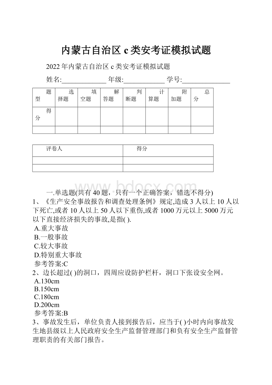 内蒙古自治区c类安考证模拟试题Word格式文档下载.docx