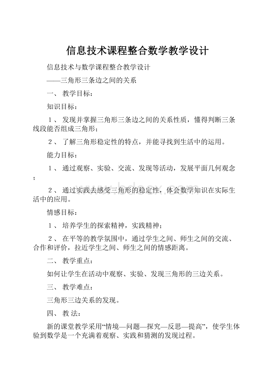 信息技术课程整合数学教学设计.docx_第1页