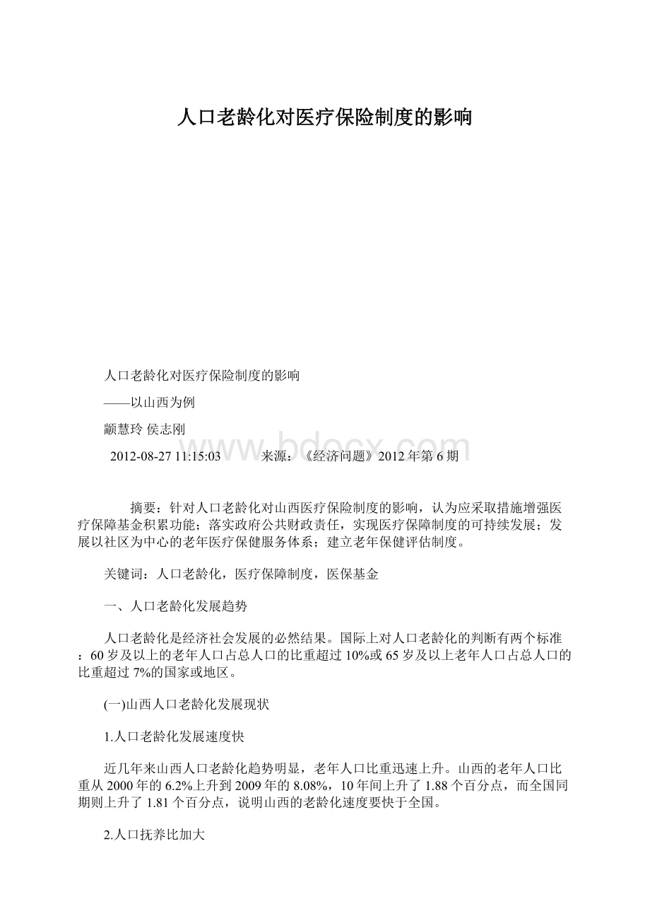 人口老龄化对医疗保险制度的影响Word文档下载推荐.docx_第1页