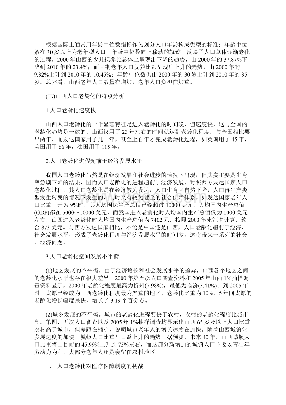 人口老龄化对医疗保险制度的影响Word文档下载推荐.docx_第2页