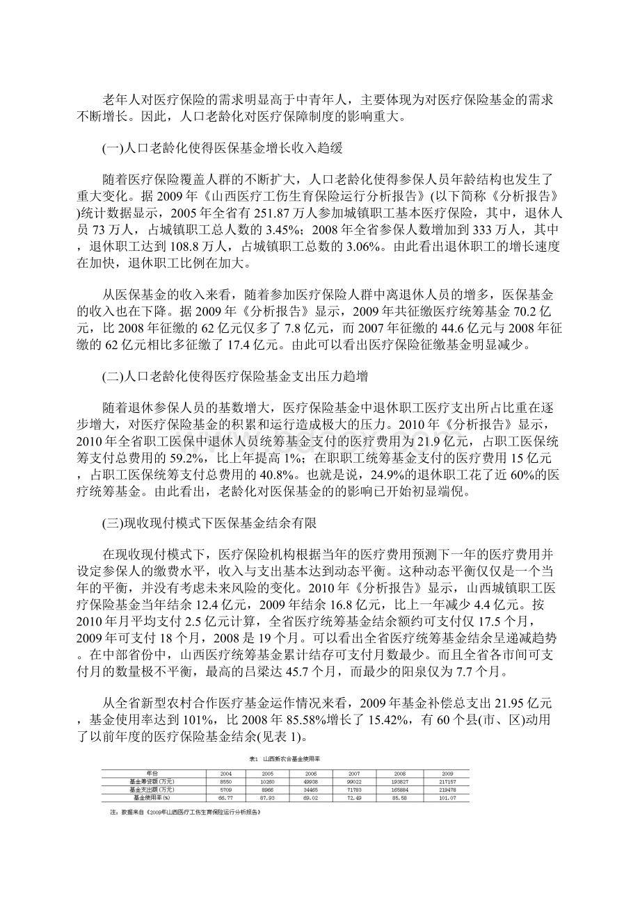 人口老龄化对医疗保险制度的影响Word文档下载推荐.docx_第3页