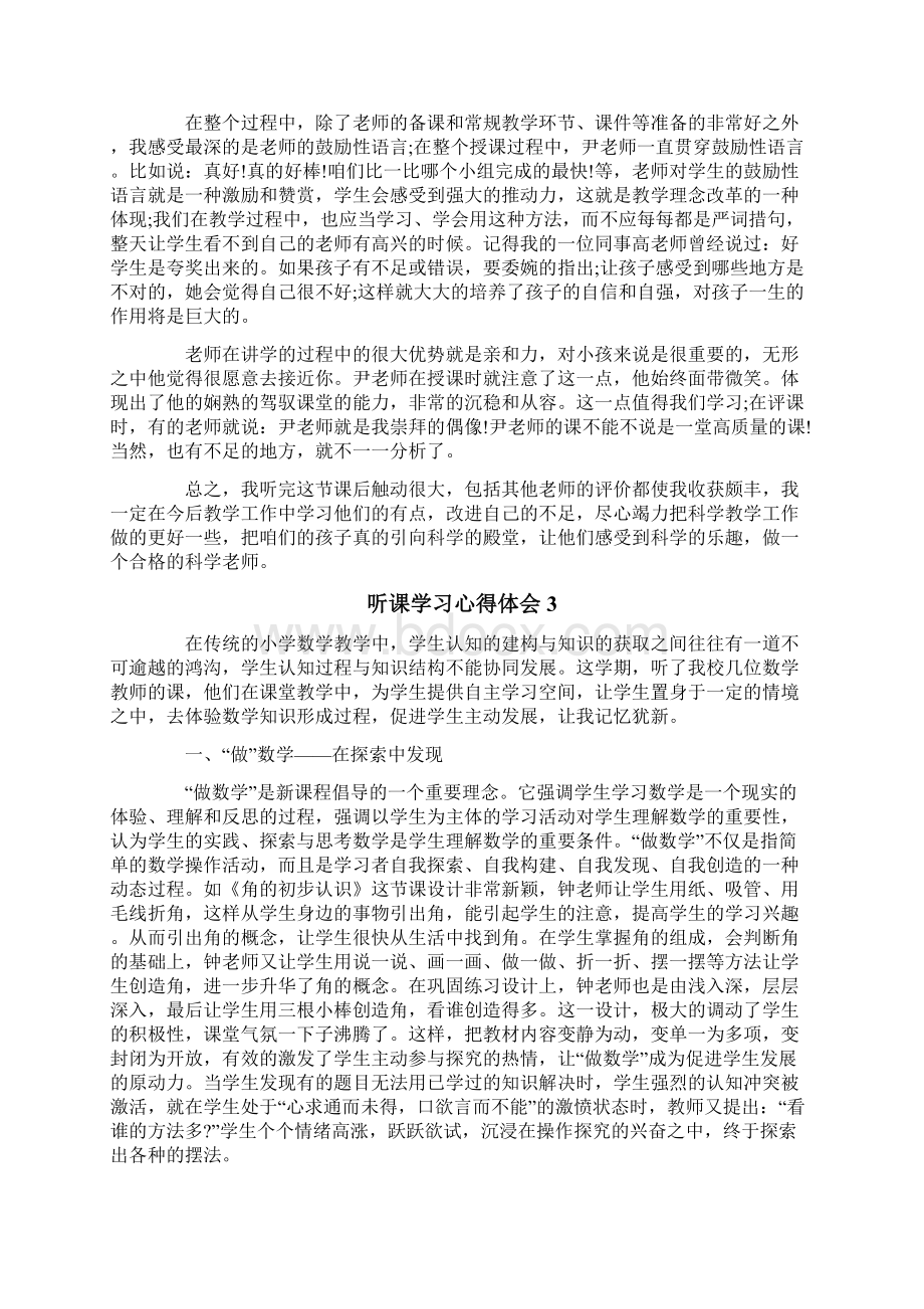 听课学习心得体会15篇.docx_第2页