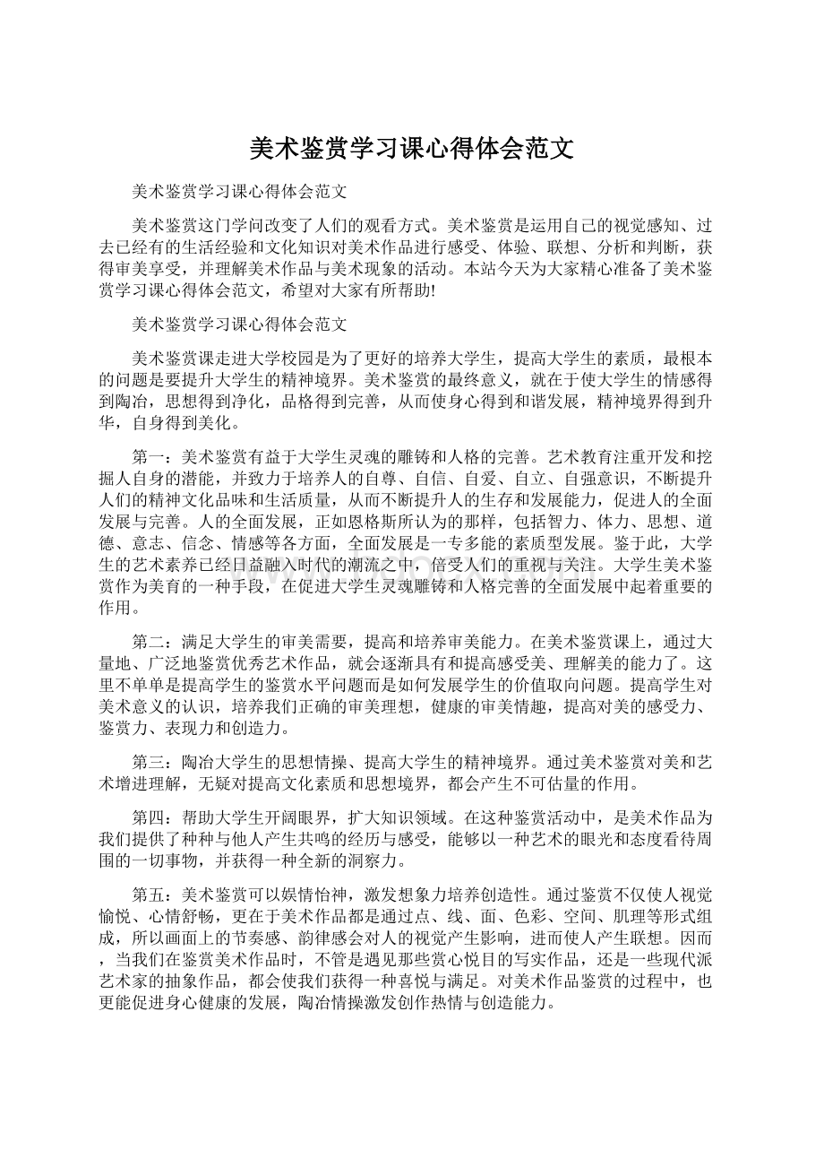 美术鉴赏学习课心得体会范文Word文件下载.docx_第1页