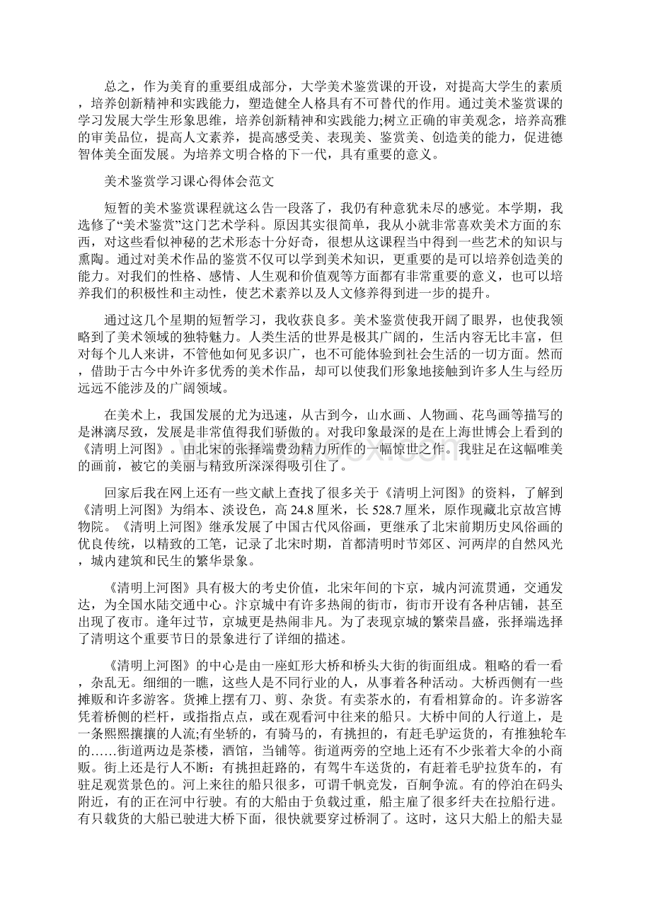 美术鉴赏学习课心得体会范文.docx_第2页