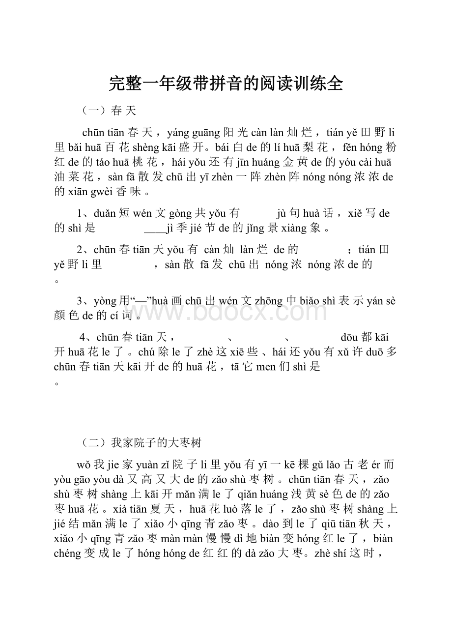 完整一年级带拼音的阅读训练全Word下载.docx_第1页