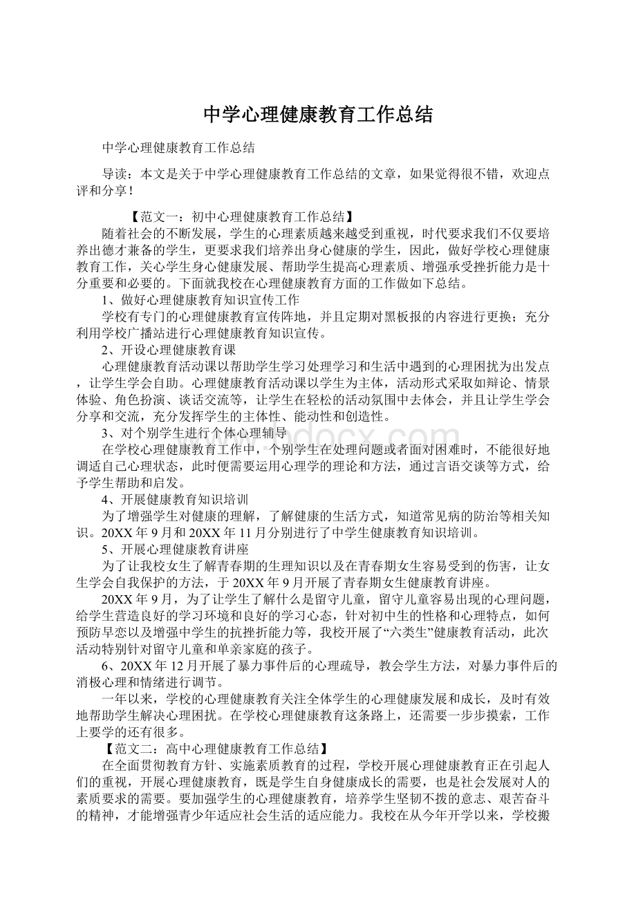 中学心理健康教育工作总结.docx_第1页