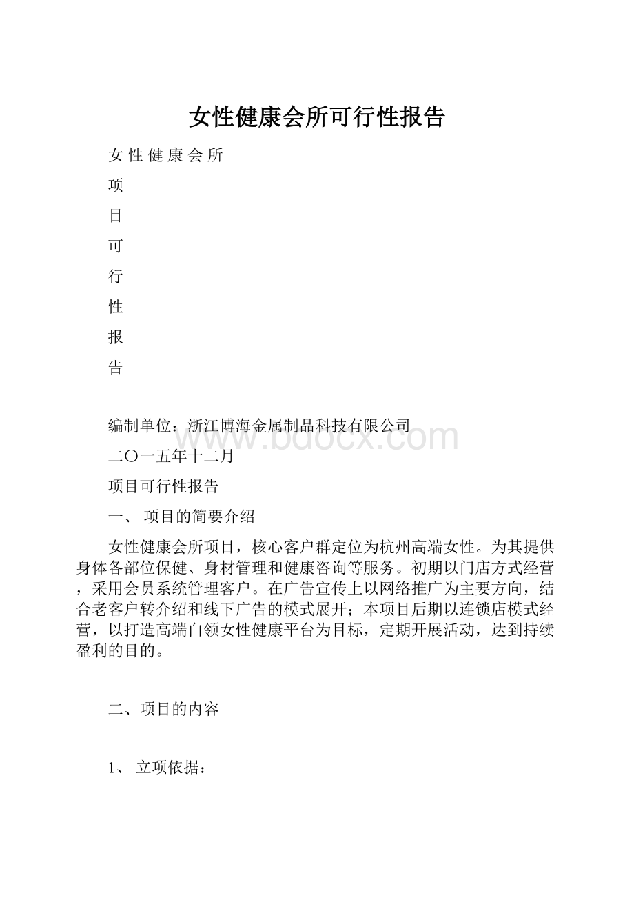 女性健康会所可行性报告.docx_第1页