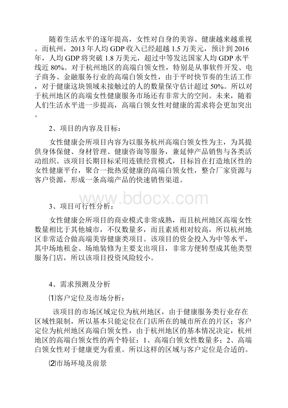 女性健康会所可行性报告.docx_第2页