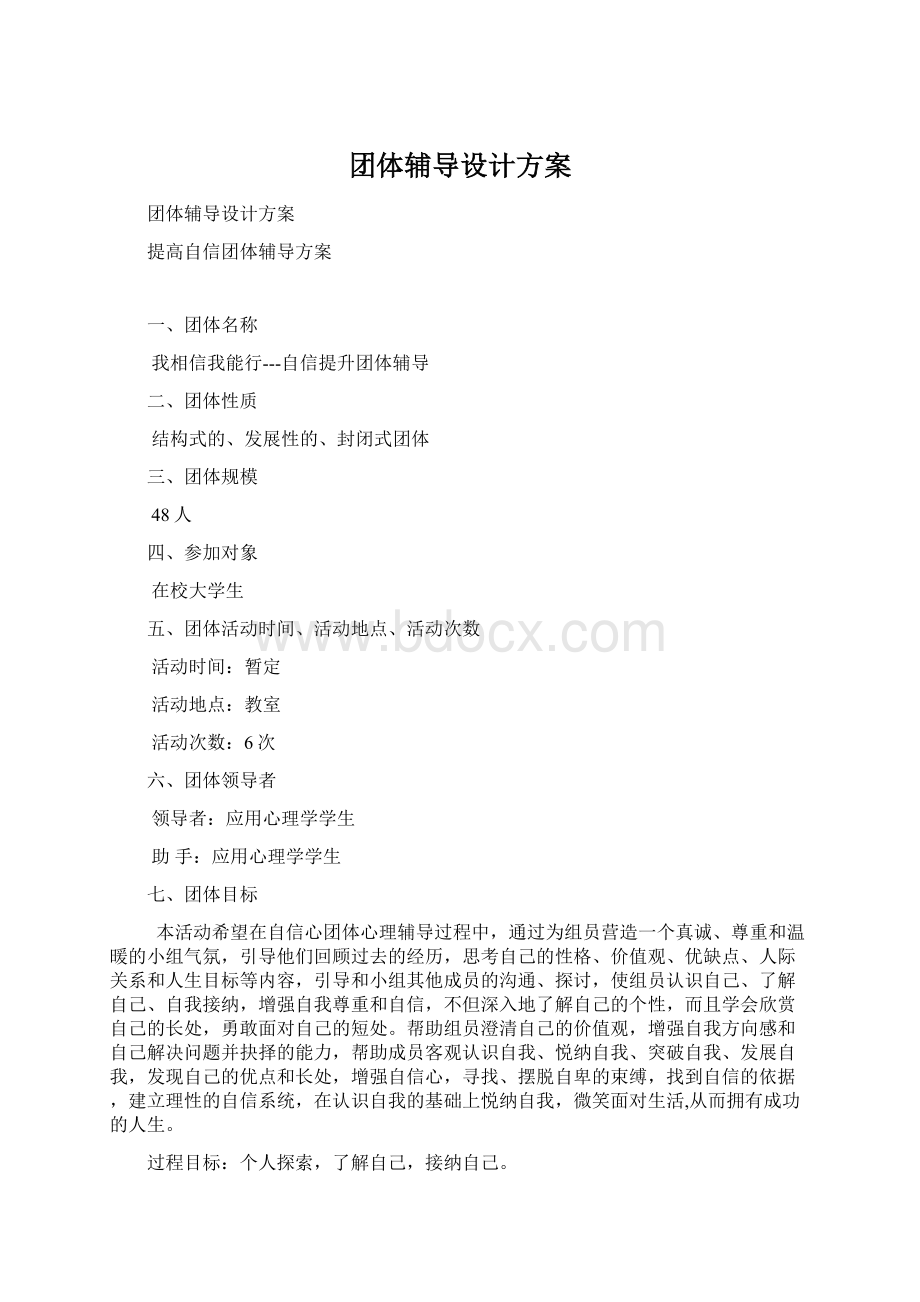 团体辅导设计方案Word下载.docx_第1页