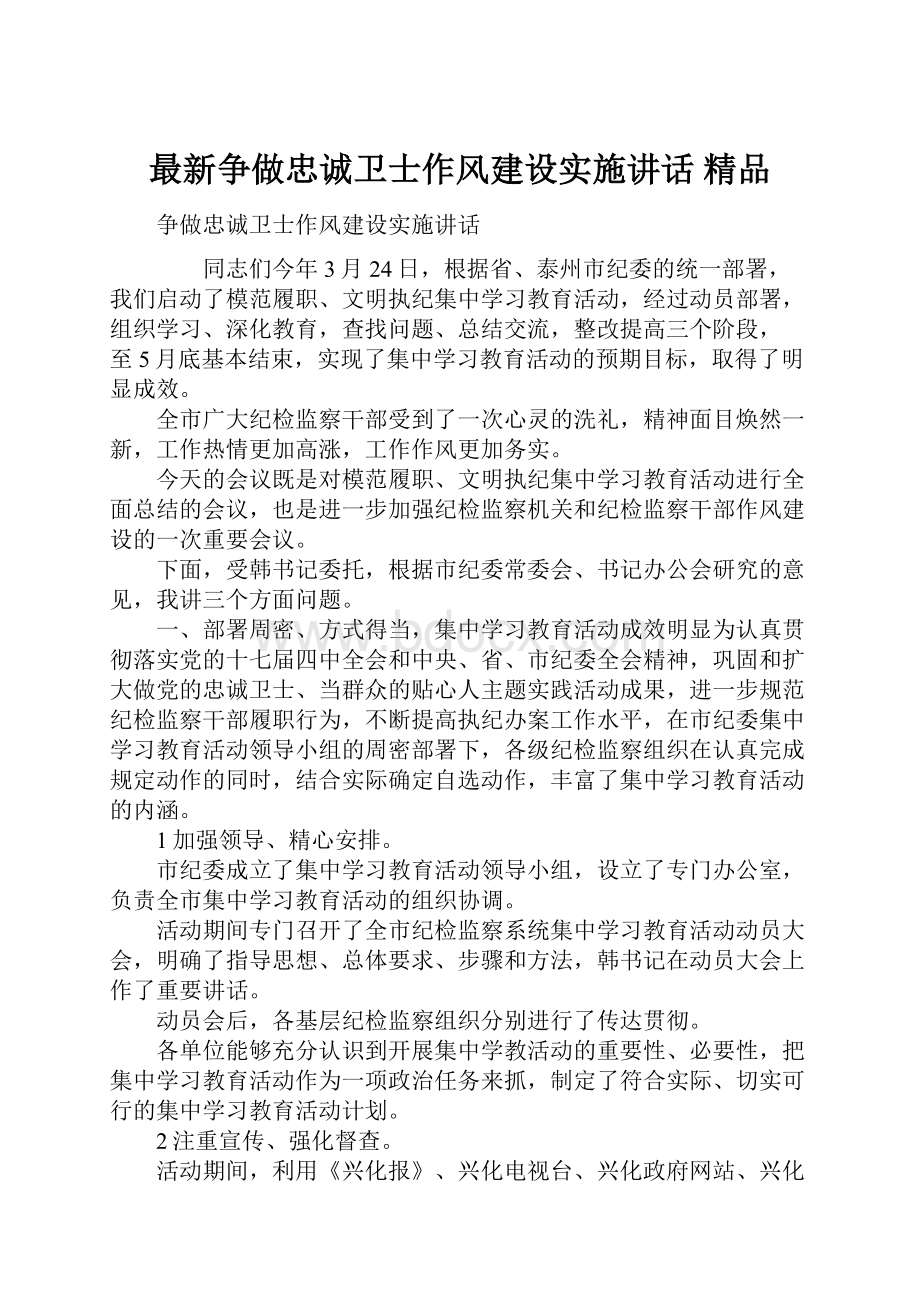 最新争做忠诚卫士作风建设实施讲话 精品.docx