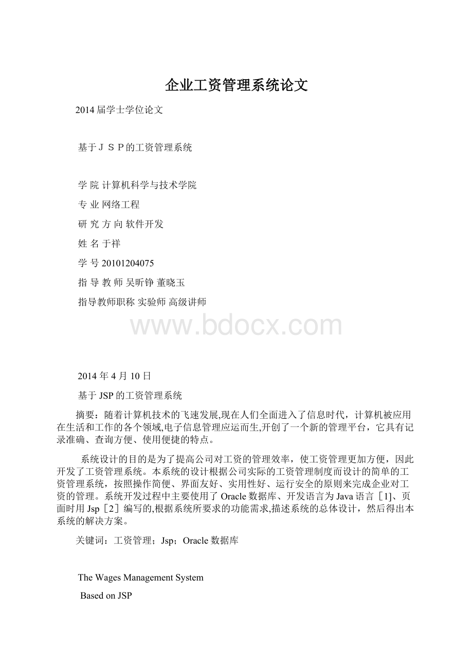 企业工资管理系统论文Word下载.docx