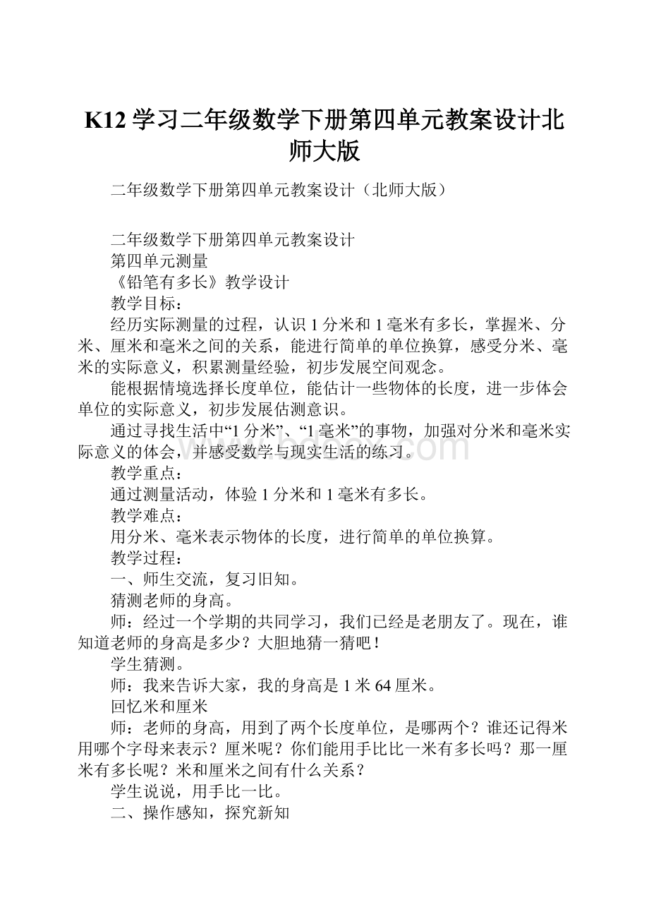 K12学习二年级数学下册第四单元教案设计北师大版.docx