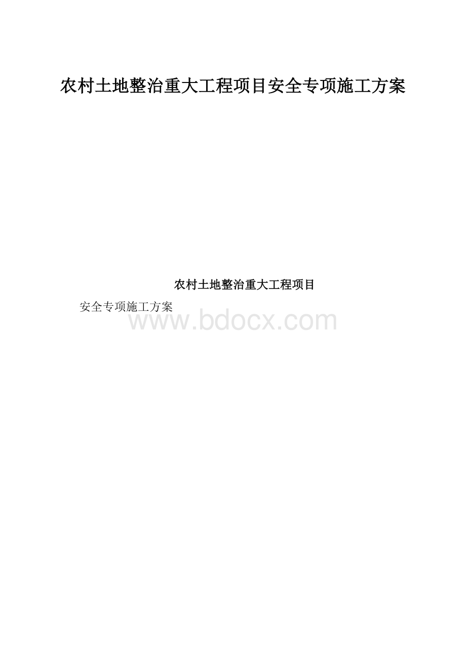 农村土地整治重大工程项目安全专项施工方案Word格式文档下载.docx_第1页