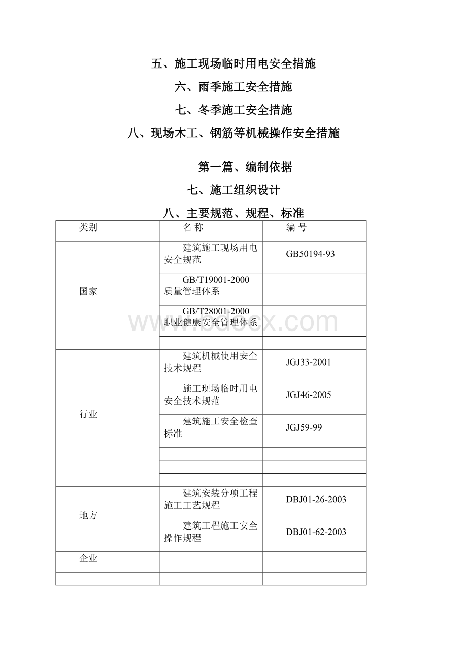 农村土地整治重大工程项目安全专项施工方案Word格式文档下载.docx_第3页