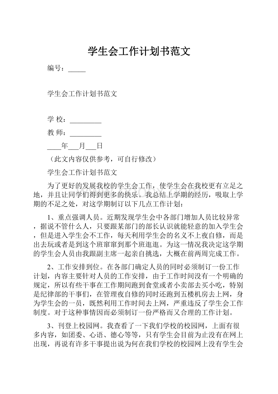 学生会工作计划书范文Word文件下载.docx