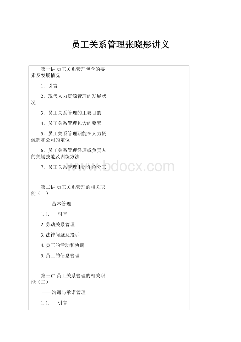 员工关系管理张晓彤讲义.docx