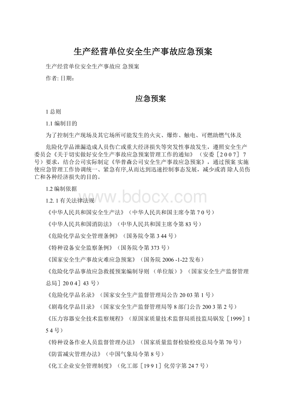 生产经营单位安全生产事故应急预案.docx