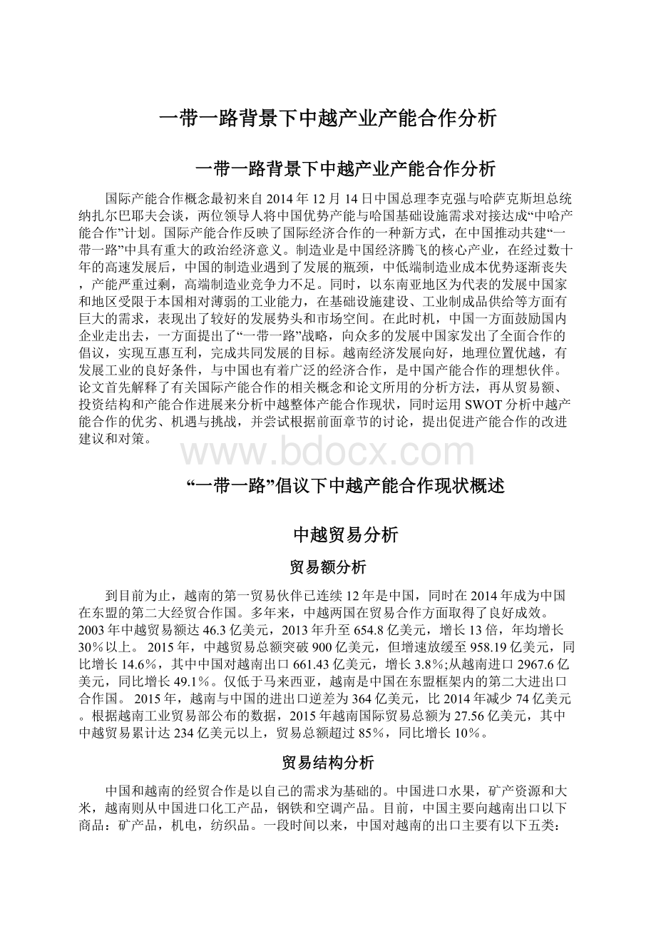 一带一路背景下中越产业产能合作分析.docx_第1页