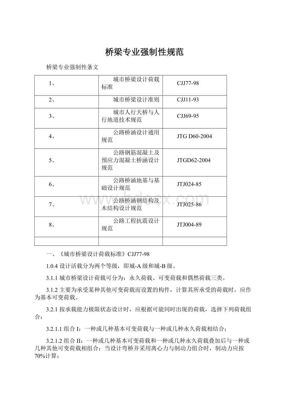 桥梁专业强制性规范.docx_第1页