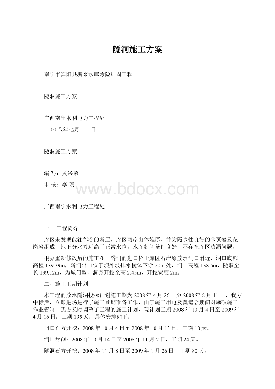 隧洞施工方案.docx_第1页