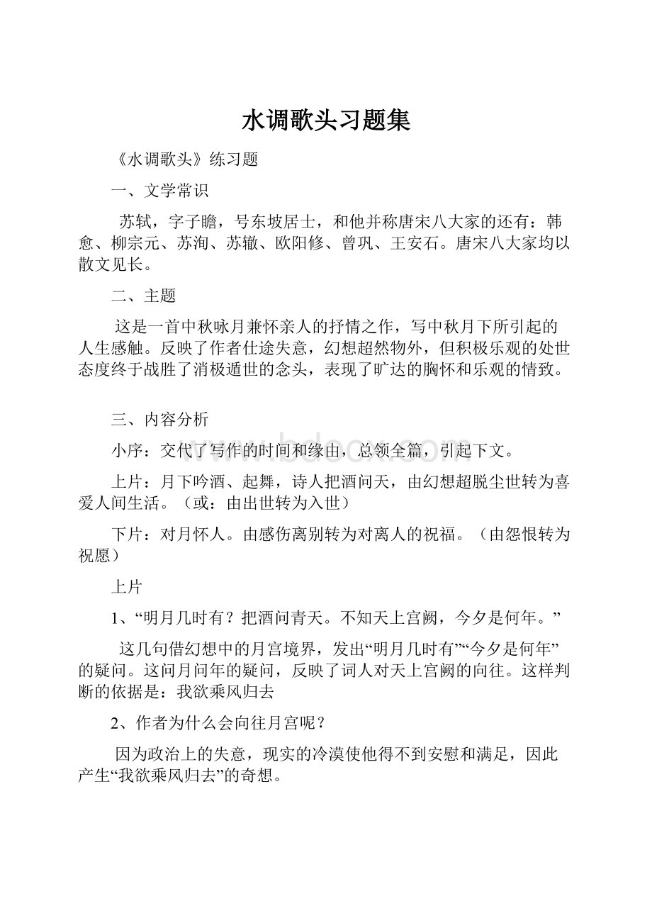 水调歌头习题集.docx_第1页