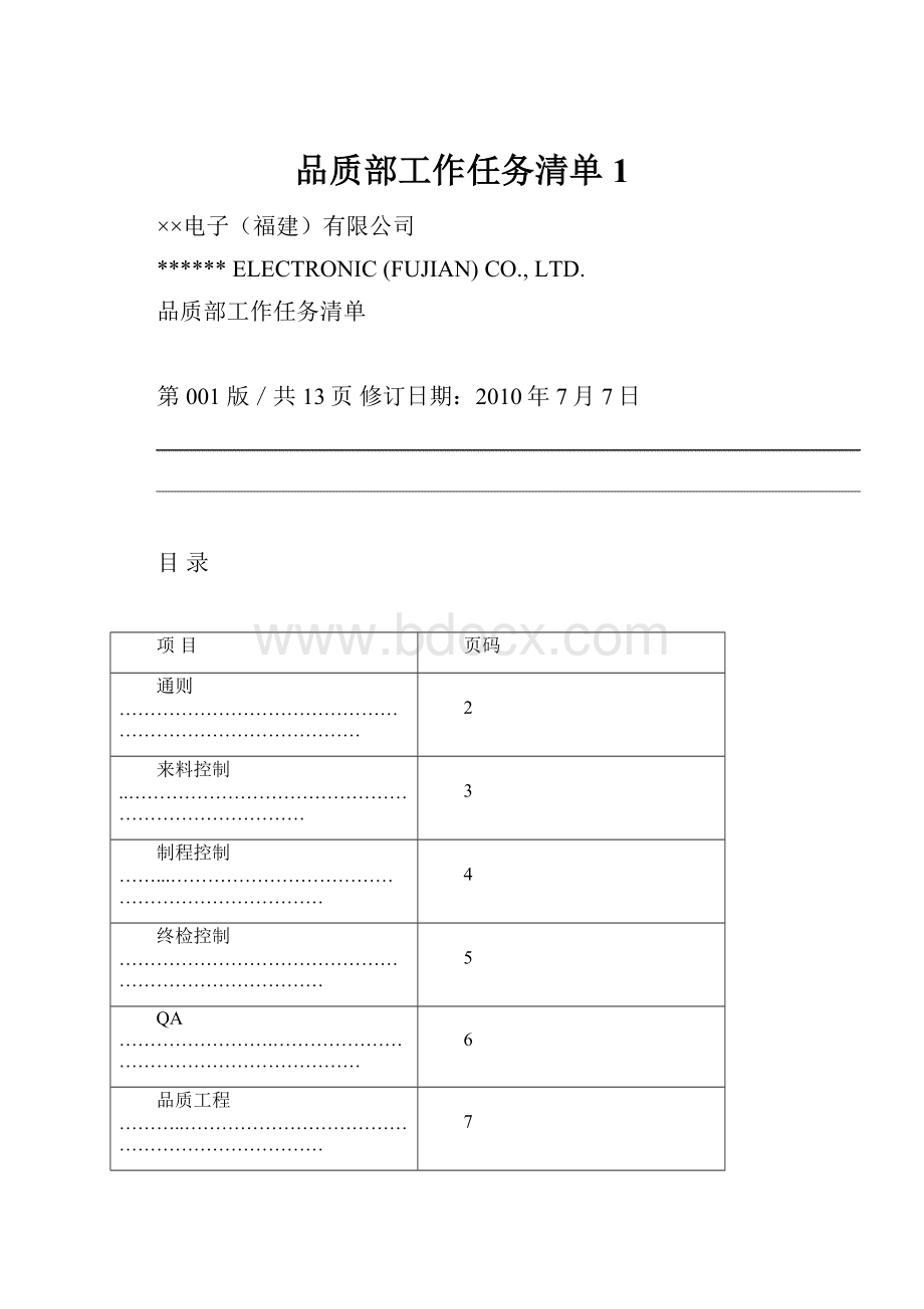 品质部工作任务清单1.docx