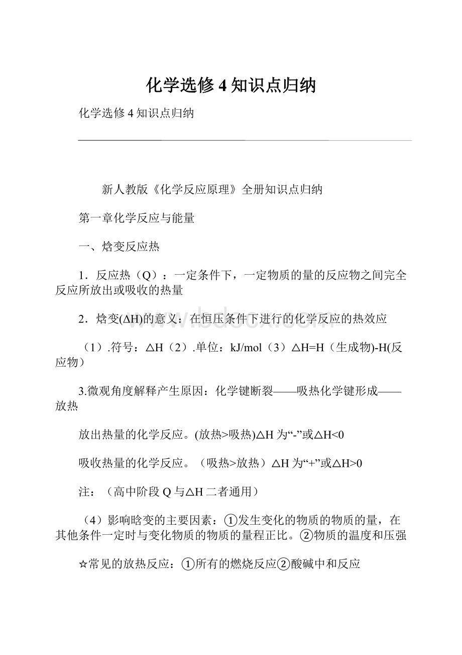 化学选修4知识点归纳.docx