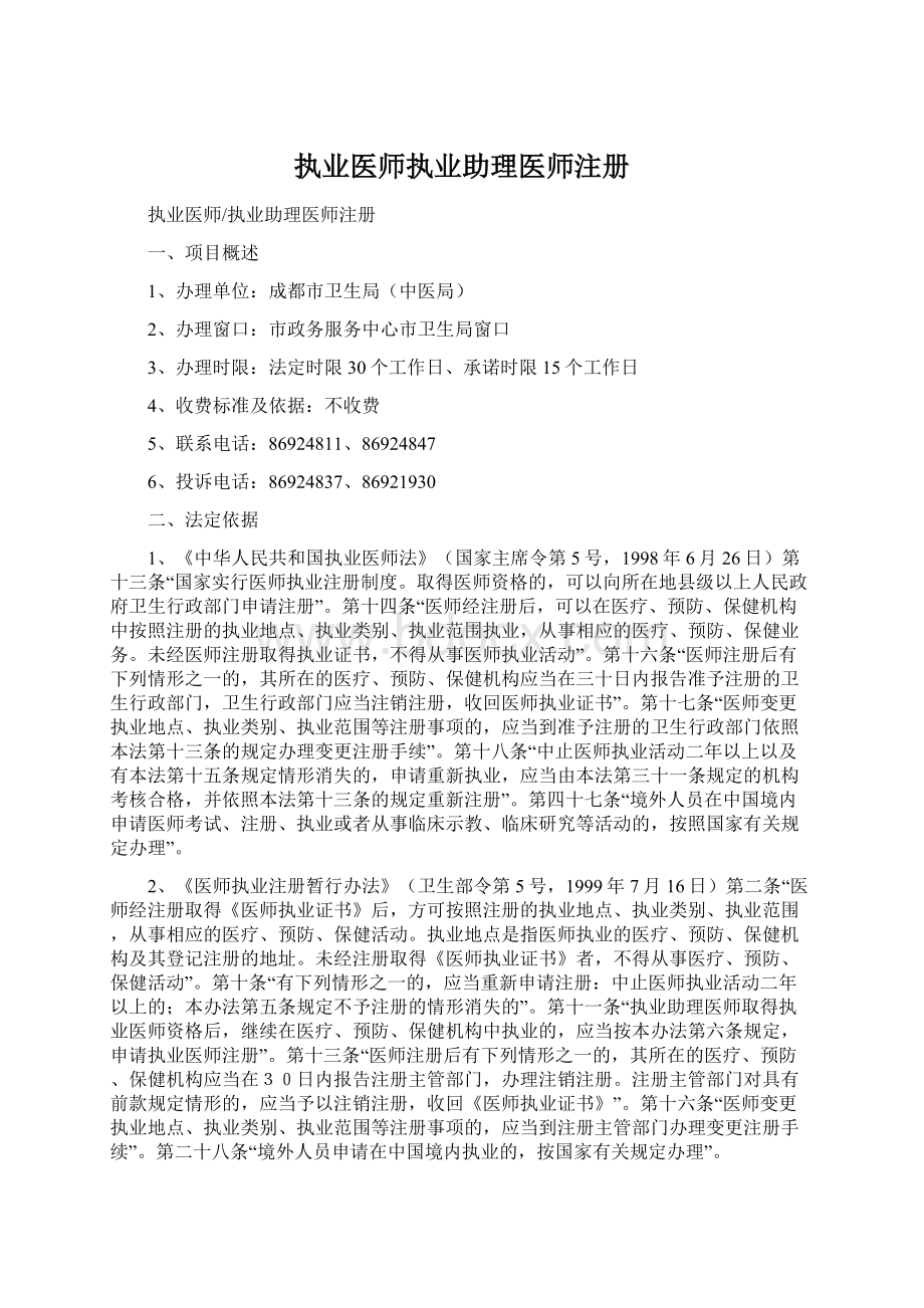 执业医师执业助理医师注册.docx_第1页