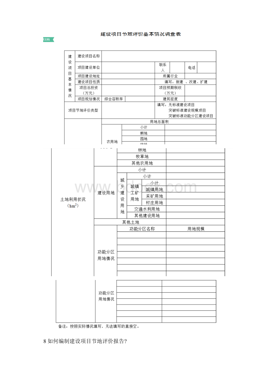 建设项目节地评价与衡量操作要点.docx_第3页