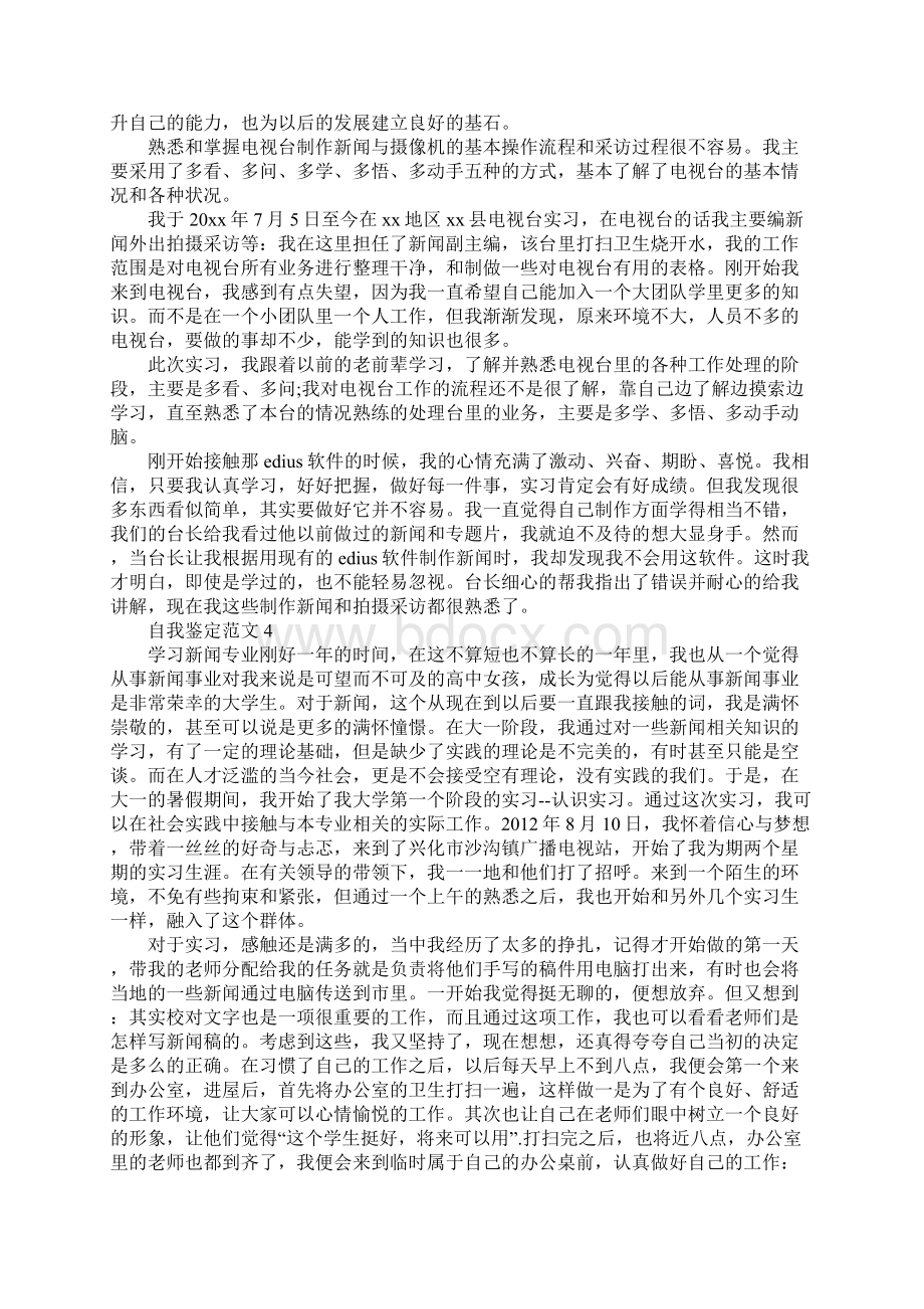 分享五篇新闻记者自我鉴定参考范文.docx_第3页