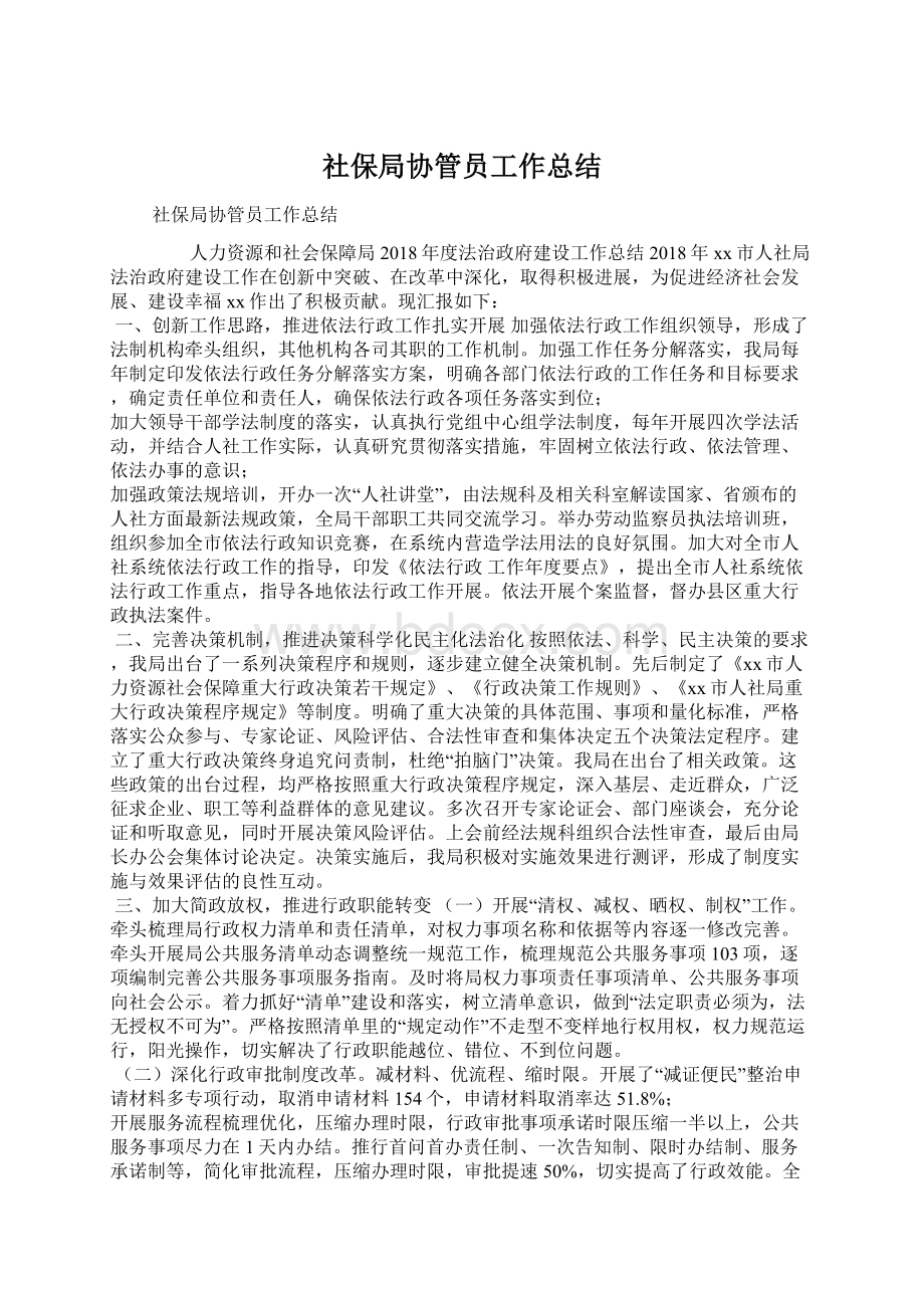 社保局协管员工作总结Word文档格式.docx