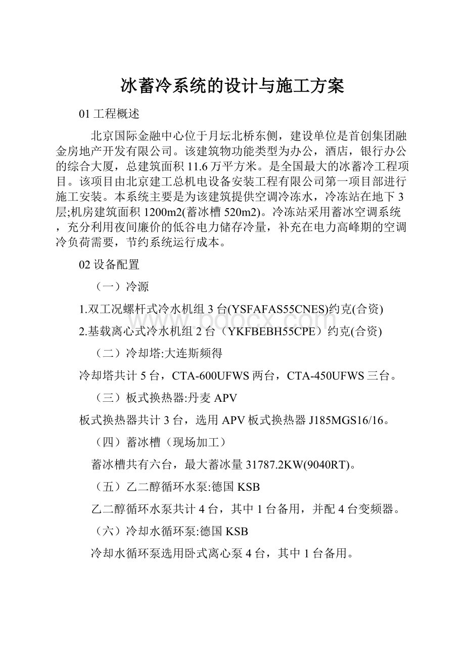 冰蓄冷系统的设计与施工方案.docx_第1页