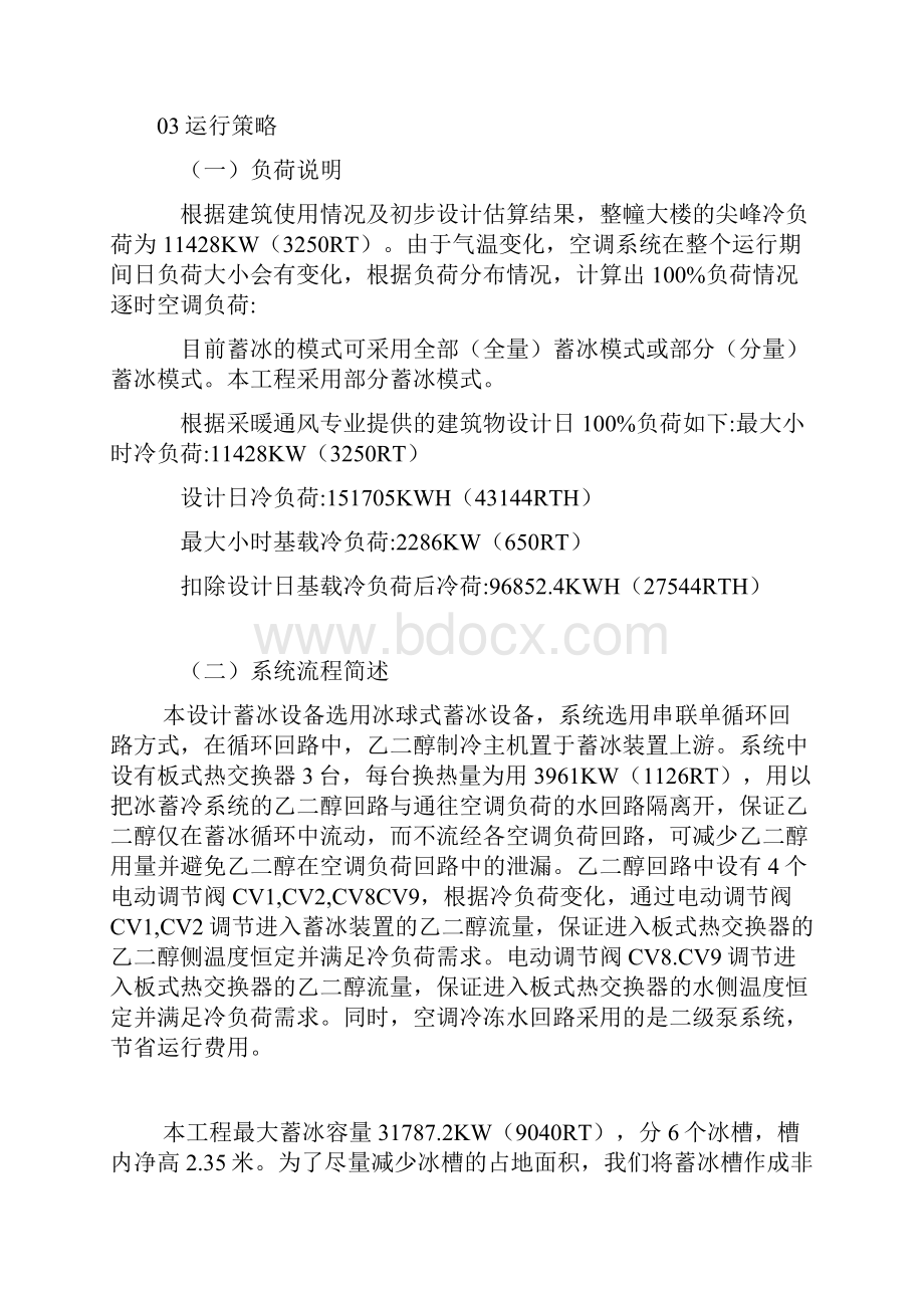 冰蓄冷系统的设计与施工方案Word下载.docx_第2页