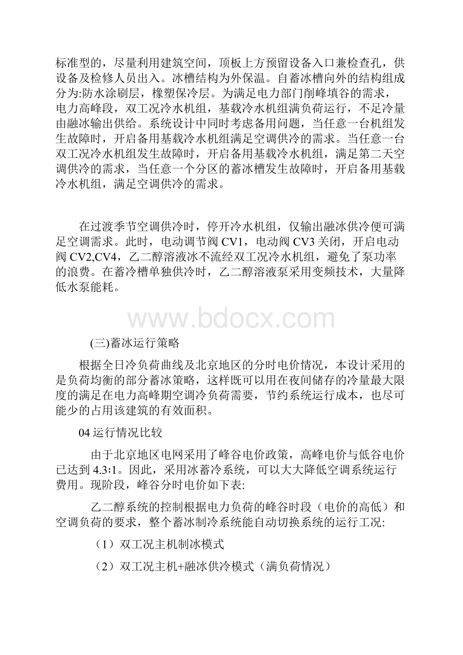 冰蓄冷系统的设计与施工方案Word下载.docx_第3页