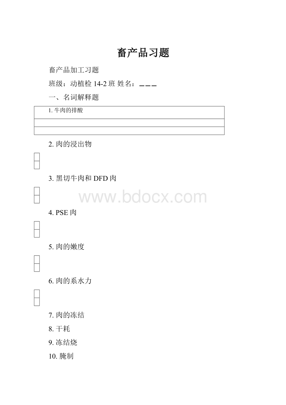 畜产品习题.docx