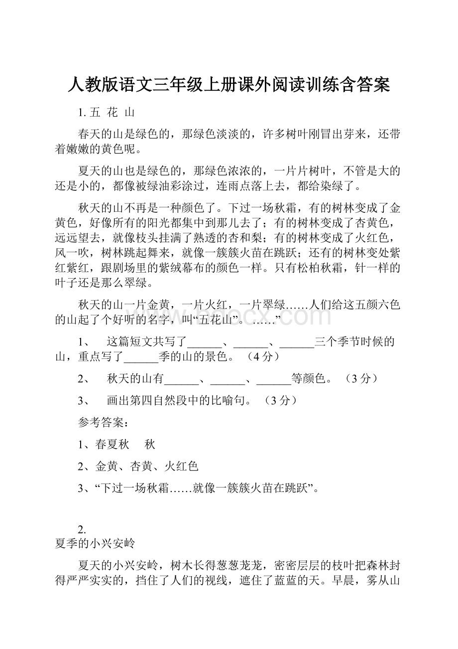 人教版语文三年级上册课外阅读训练含答案.docx