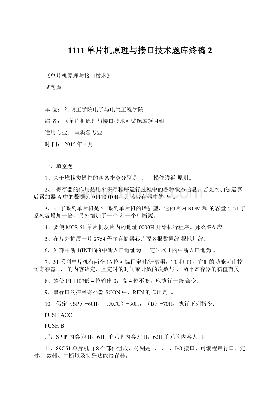 1111单片机原理与接口技术题库终稿2.docx