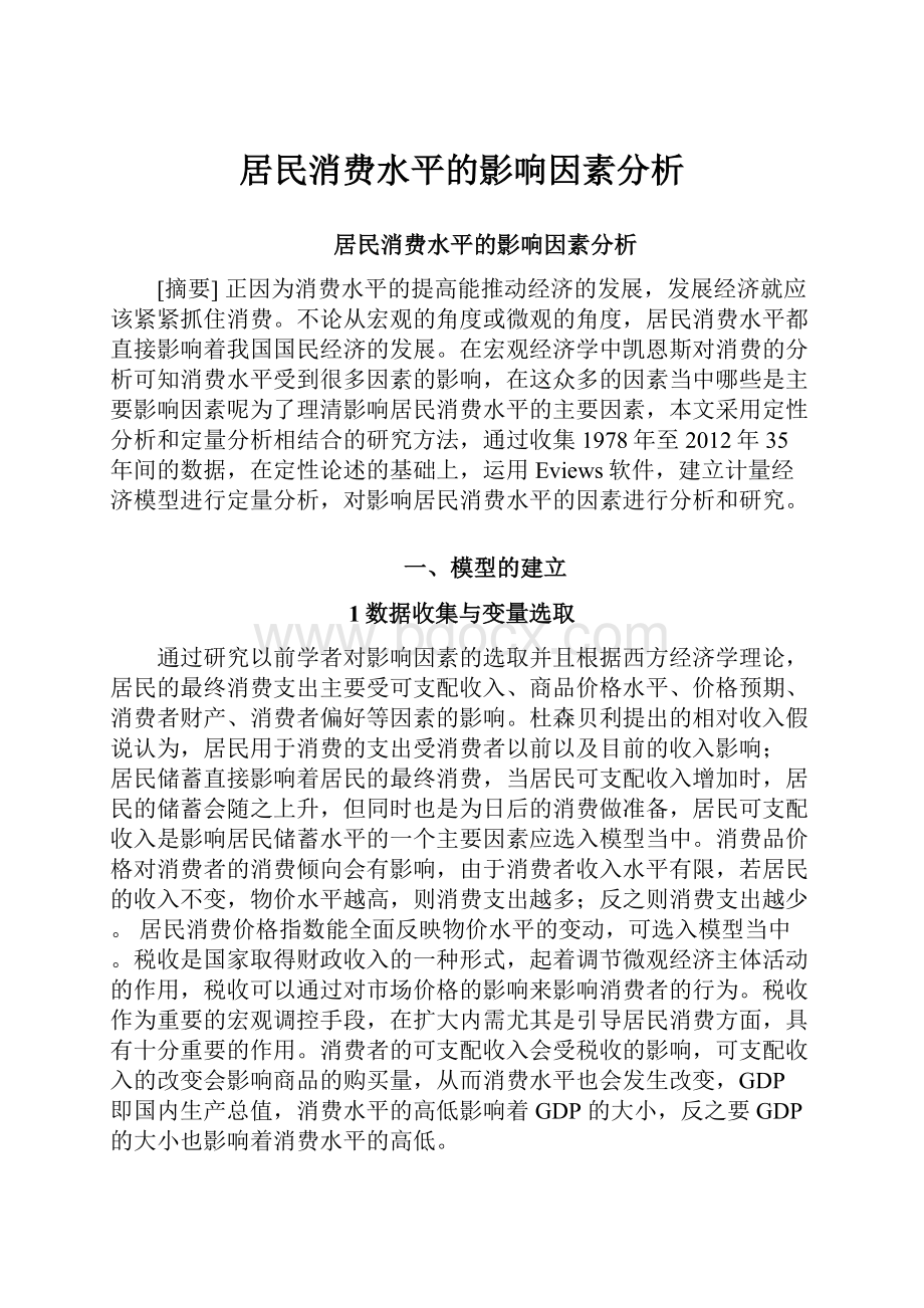 居民消费水平的影响因素分析.docx