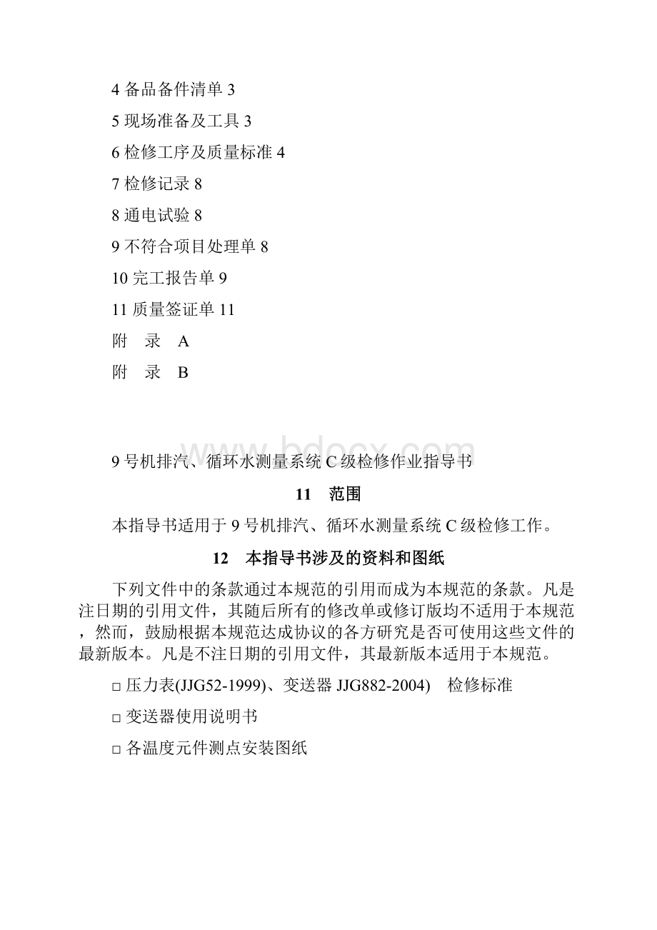 机侧排汽循环水测量系统.docx_第2页