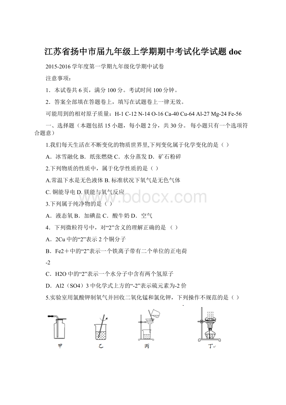 江苏省扬中市届九年级上学期期中考试化学试题doc.docx_第1页