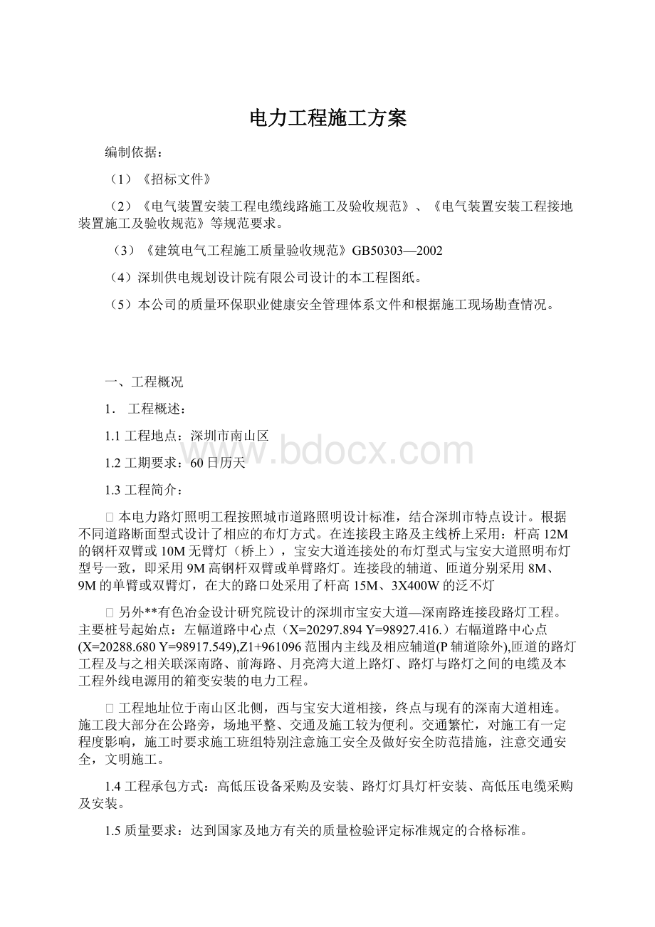 电力工程施工方案.docx