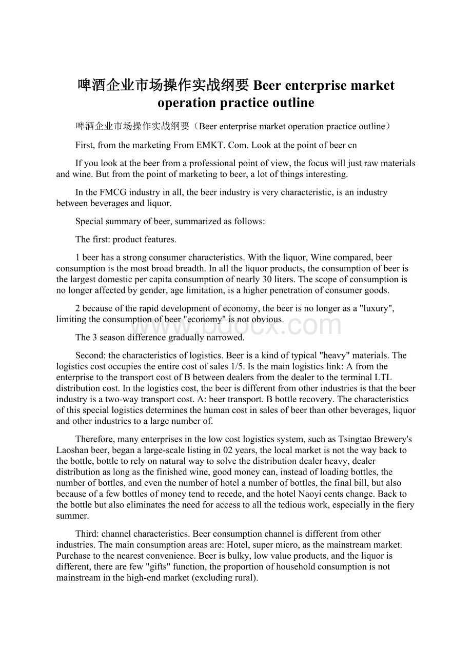 啤酒企业市场操作实战纲要Beer enterprise market operation practice outlineWord格式文档下载.docx_第1页