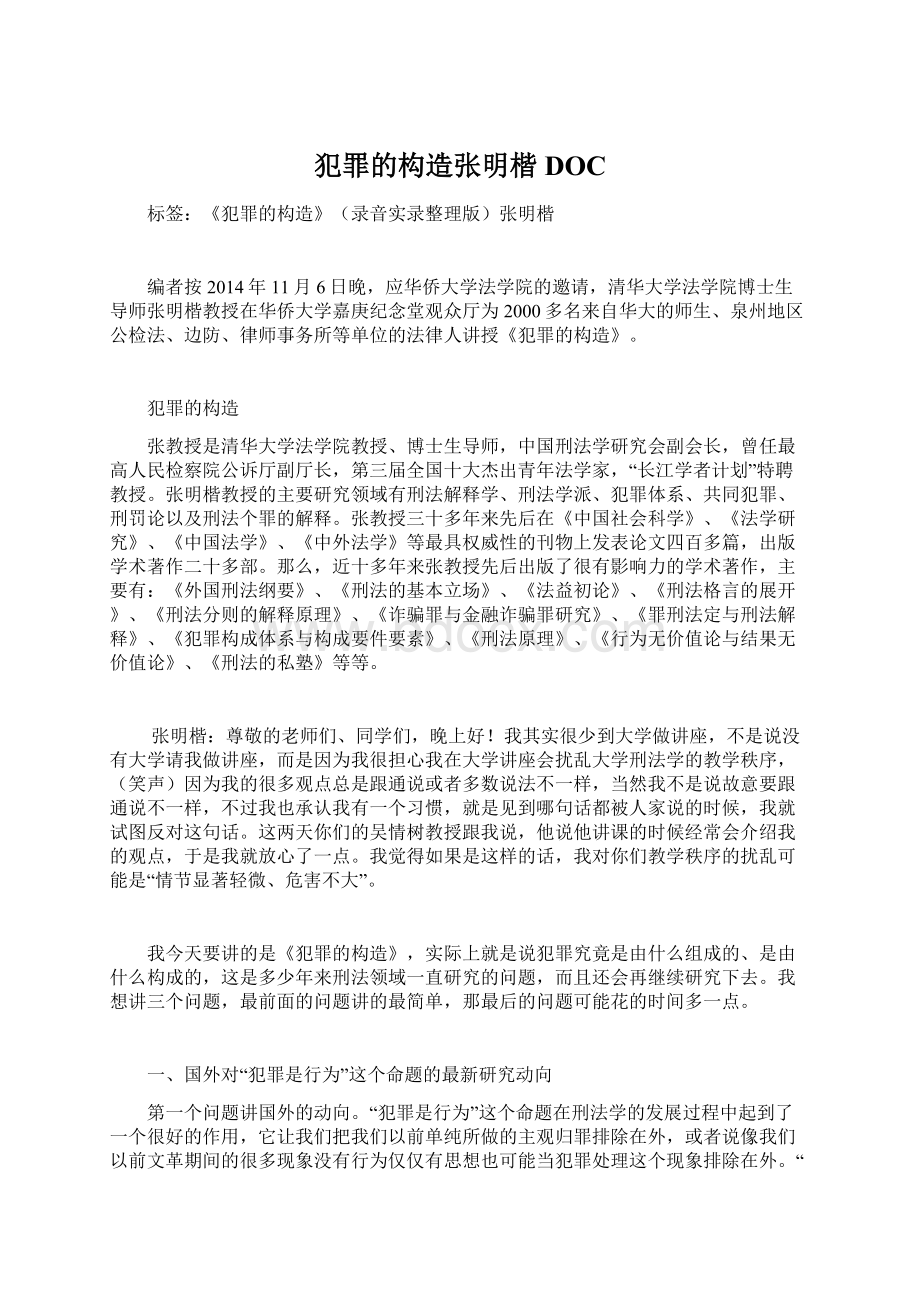 犯罪的构造张明楷DOCWord文档下载推荐.docx_第1页